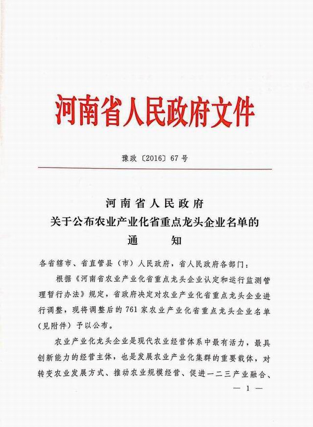 辳業(yè)産業(yè)化省(sheng)重點龍頭(tou)企(qi)業(yè)2016.10.24