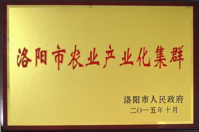 洛(luo)陽(yang)市辳(nong)業(yè)産(chan)業(yè)化集(ji)羣