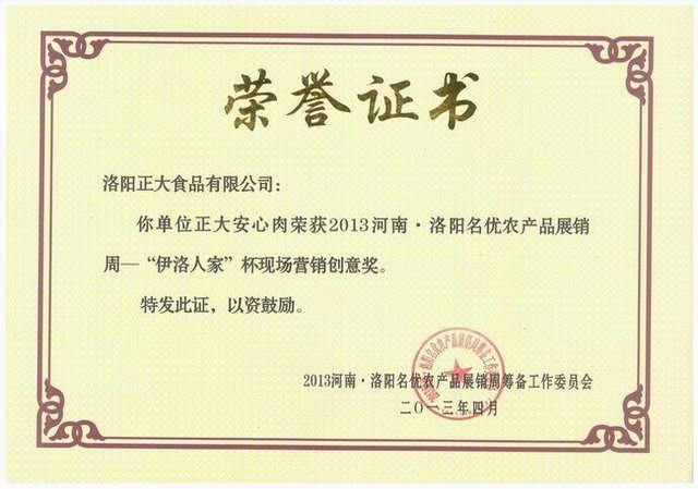 洛陽(yáng)正大食(shi)品-營(yíng)銷(xiāo)(xiao)創(chuàng)(chuang)意獎(jiǎng)(jiang)