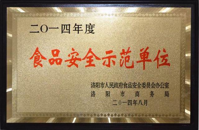 9.食品(pin)安(an)全示(shi)範(fàn)單(dan)位