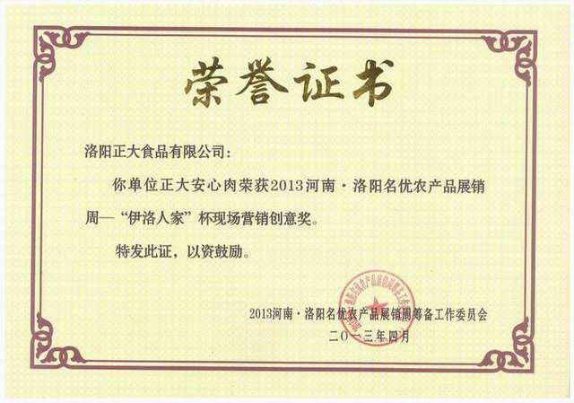 5.洛(luo)陽正大食(shi)品-營銷創(chuàng)意獎(jiang)