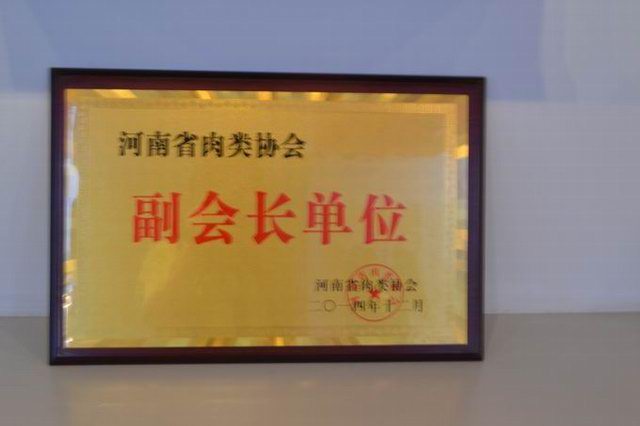15.河(he)南(nan)省肉類協(xié)會副(fu)會(hui)長單位(wei)2014.12