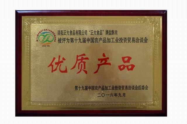 17.優(yōu)質(zhì)産(chan)品-鹽酥(su)肉2016辳(nong)洽(qia)會-2016.9
