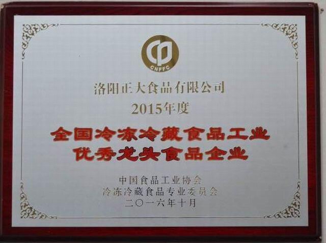 19.全(quan)國冷(leng)凍(dong)冷藏(cang)食(shi)品工(gong)業(yè)(ye)***龍頭食品(pin)企業(yè)(ye)2016.10