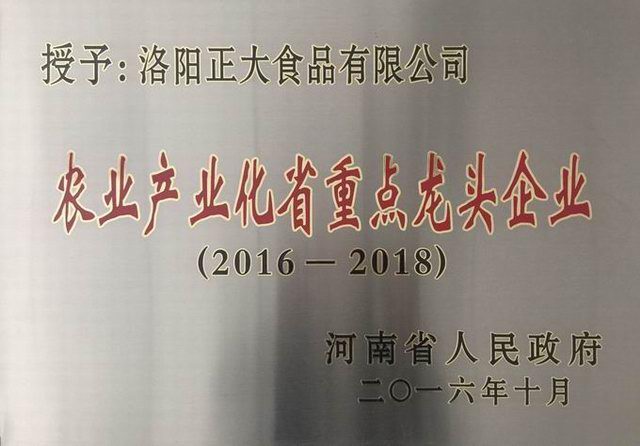 20-2016-2018辳(nong)業(yè)産業(yè)(ye)化(hua)省級(jí)龍頭(tou)企業(yè)