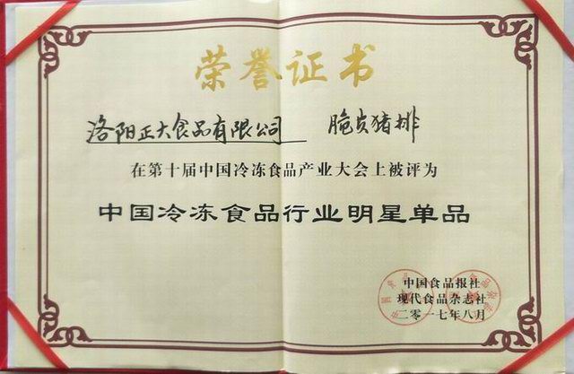 26第十(shi)屆(jie)中(zhong)國(guó)冷(leng)凍食(shi)品(pin)産(chan)業(yè)大會(huì)(hui)“中(zhong)國(guó)(guo)冷凍食(shi)品行(xing)業(yè)(ye)明星産品(pin)”2017.8
