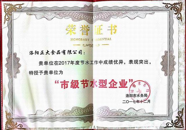 27.洛(luo)陽市(shi)節(jié)水(shui)型(xing)企(qi)業(yè)證書2017.12