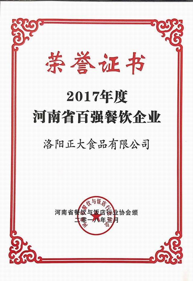 30.2017年度(du)河南(nan)省百(bai)強(qiang)餐(can)飲企業(yè)(ye) 2018.3
