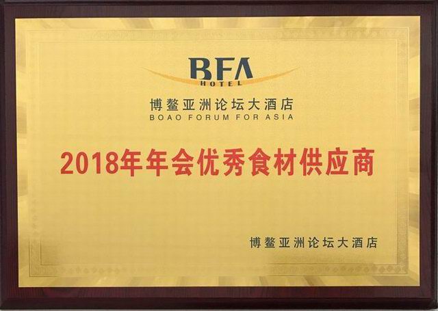 31.愽(bo)鼇(ao)亞洲論罎大(da)酒店(dian)2018年年(nian)會***食(shi)材供(gong)應(yīng)(ying)商2018.4