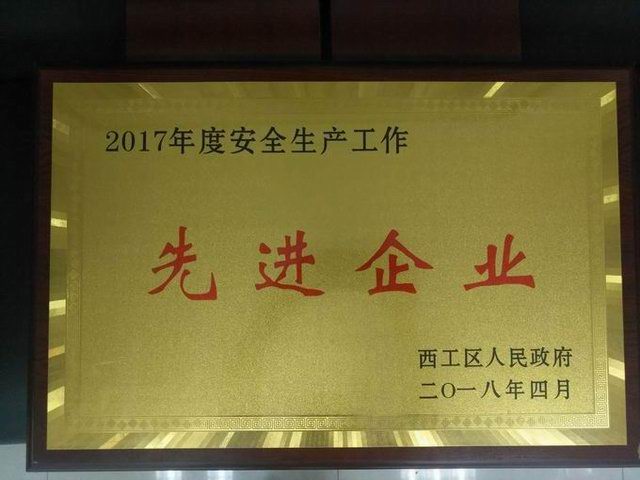 34.2017年度安全生産工(gong)作先(xian)進(jin)企(qi)業(yè)(ye) 2018.4