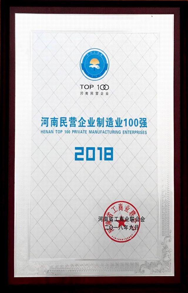 38.河(he)南(nan)民(min)營(yíng)(ying)企(qi)業(yè)製造(zao)業(yè)(ye)100強(qiáng)(qiang) 2018.9