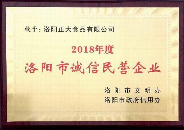 40.洛陽(yáng)(yang)市誠(chéng)信(xin)民營(yíng)企(qi)業(yè) 2018.11