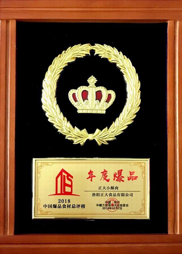 41.2018中國(guó)爆(bao)品食材(cai)總評(píng)(ping)牓(bang)年度(du)爆品 正(zheng)大小(xiao)酥(su)肉 2018.12