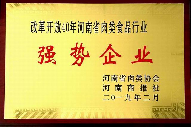 43.改(gai)革(ge)開放40週年河南(nan)省肉(rou)類食品(pin)行業(yè)(ye)強勢企(qi)業(yè)(ye) 河(he)南省肉(rou)類(lei)協(xié)(xie)會