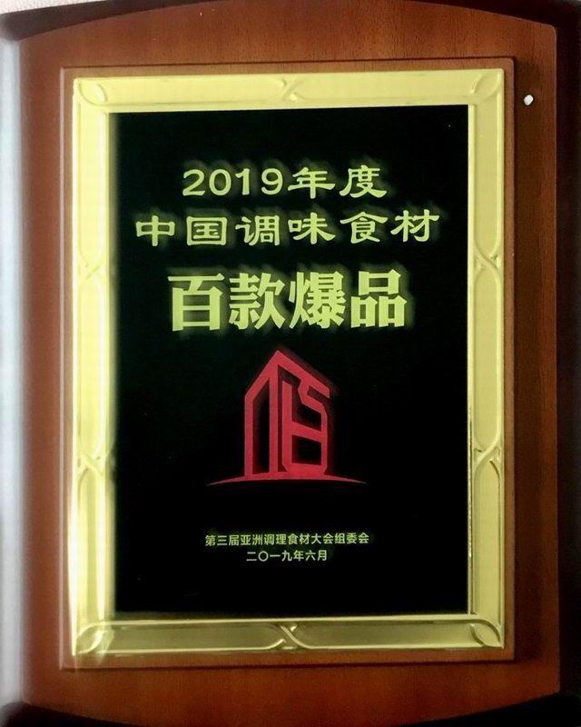 46.2019年(nian)度中國(guó)(guo)調(diào)味食(shi)材(cai)百欵爆品(pin) 2019.6