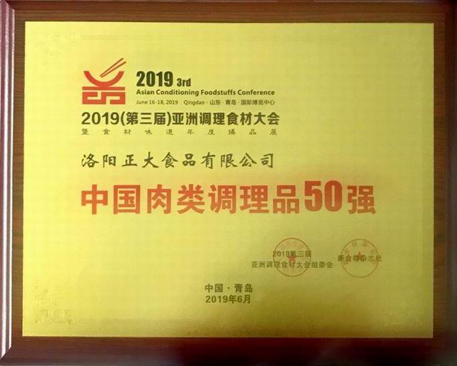 47.第三(san)屆(jie)亞洲(zhou)調(diào)(diao)理(li)食(shi)材中國(guo)肉(rou)類調(diào)(diao)理(li)品(pin)50強 2019.6