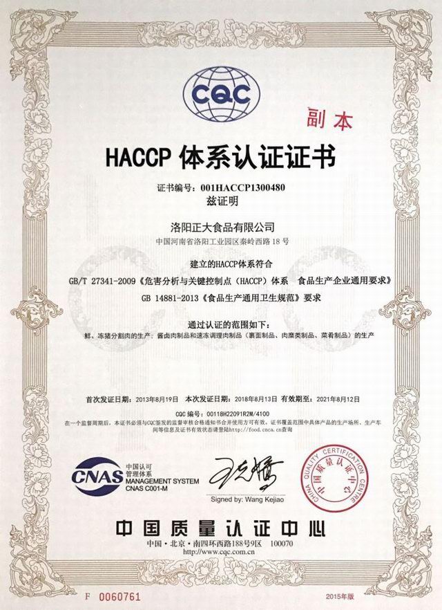 HACCP體(ti)係(xi)認(rèn)(ren)證(zheng)證(zheng)書