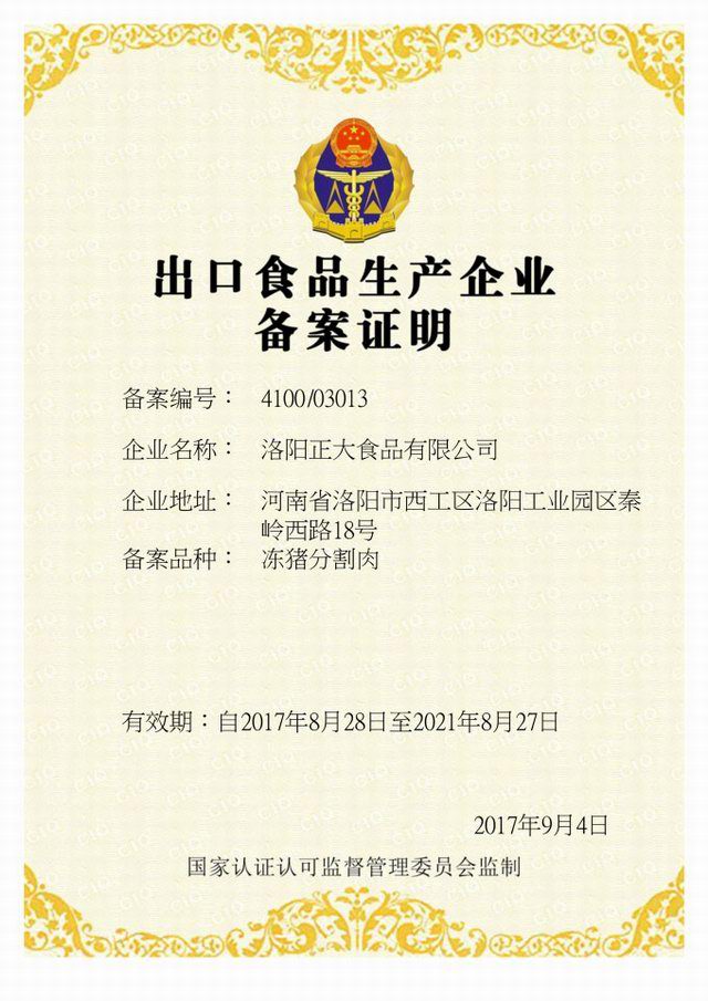齣口(kou)備案(an)證(zheng)明(ming)-凍豬分(fen)割(ge)肉