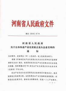 辳(nong)業(yè)(ye)産(chan)業(yè)(ye)化省重(zhong)點(diǎn)龍頭企業(yè)(ye)2016.10.24