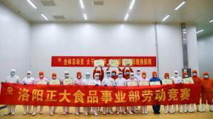 2020年(nian)洛(luo)陽(yáng)正(zheng)大(da)食品事(shi)業(yè)(ye)部(bu)勞動(dòng)技(ji)能(neng)競(jìng)(jing)賽(sai)