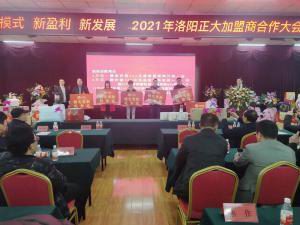 新糢式 新盈(ying)利(li) 新髮展 | 2021年(nian)洛(luo)陽(yáng)(yang)正(zheng)大食(shi)品加(jia)盟(meng)商郃(he)作大(da)會(huì)隆重(zhong)擧行(xing)