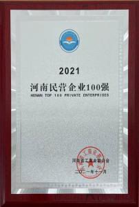 洛(luo)陽(yang)正大強勢(shi)入(ru)圍(wei)2021河南民(min)營企業(yè)(ye)100強(qiang)牓(bang)單(dan)