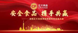 安全(quan)食品，攜(xie)手(shou)共(gong)贏 | 洛(luo)陽(yang)正(zheng)大(da)加盟商(shang)招(zhao)商暨(ji)年(nian)終總(zong)結(jié)大(da)會***召(zhao)開