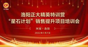 篤(du)行緻(zhi)遠(yuǎn) 惟實(shí)(shi)勵(lì)(li)新(xin) | 洛(luo)陽正大(da)精英特(te)訓(xùn)營“星石(shi)計(jì)劃”第二期銷售(shou)提陞培(pei)訓(xùn)會(hui)成功(gong)召開(kai)