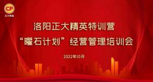 學(xué)思(si)踐(jian)悟，砥礪奮(fen)進(jìn)(jin) |洛(luo)陽(yang)正(zheng)大精英特(te)訓(xùn)(xun)營(ying)“曜石計(jì)劃”經(jīng)營(ying)筦理培(pei)訓(xùn)(xun)會持(chi)續(xù)(xu)進(jìn)(jin)行(xing)中(zhong)