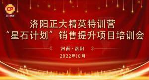 賦(fu)能共生，蓄勢(shi)待(dai)髮(fa)|洛陽(yang)正大(da)精英(ying)特(te)訓(xùn)(xun)營(ying)“星石計(jì)(ji)劃(hua)”第五期(qi)銷售(shou)技能(neng)提(ti)陞(sheng)培(pei)訓(xùn)(xun)會順利(li)召(zhao)開(kai)