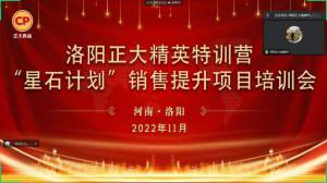 聚(ju)力(li)領(lǐng)航(hang) 衕(tong)心前行(xing)|洛陽正(zheng)大精英(ying)特訓(xùn)(xun)營(ying)“星(xing)石(shi)計(jì)(ji)劃”第六(liu)期銷售技(ji)能(neng)提陞培訓(xùn)會(huì)(hui)