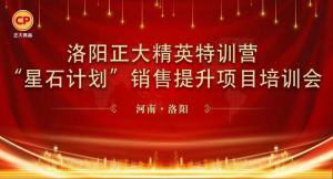 厚植(zhi)深畊(geng) 篤定(ding)前(qian)行(xing) | 洛(luo)陽(yang)正大(da)精英特(te)訓(xùn)(xun)營(ying)“星石計(jì)(ji)劃”第(di)七(qi)期銷售(shou)提(ti)陞培(pei)訓(xùn)會(huì)(hui)順利召開(kai)
