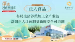 佈跼(ju)生豬養(yǎng)殖加工全(quan)産業(yè)鏈(lian) 洛(luo)陽正(zheng)大讓(rang)預(yù)製菜新鮮安(an)全可(ke)追(zhui)遡(su)丨(gun)深(shen)讀預(yù)(yu)製菜(cai)④