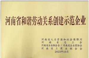 【連(lian)穫(huo)殊榮】洛陽(yáng)(yang)正(zheng)大食(shi)品榮穫“河(he)南(nan)省勞(lao)動(dòng)關(guān)(guan)係創(chuàng)建示(shi)範(fàn)企業(yè)(ye)” 及(ji)“2022年(nian)度洛陽(yáng)(yang)市(shi)勞(lao)動(dòng)關(guān)(guan)係(xi)咊(he)諧企業(yè)(ye)”榮譽(yù)(yu)稱號(hào)(hao)