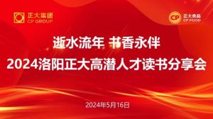 逝(shi)水流(liu)年 書香永(yong)伴(ban)丨洛(luo)陽(yang)正大(da)高(gao)潛(qian)人才(cai)讀(du)書分(fen)亯會