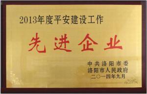 2013年度平安建(jian)設(shè)先進(jìn)(jin)企業(yè)獎