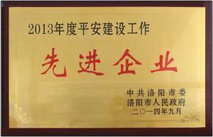 1.2013年(nian)度平(ping)安建設(shè)先進(jìn)(jin)企業(yè)獎(jiang)