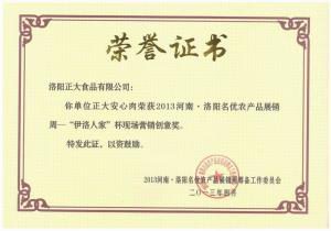 5.洛陽正(zheng)大(da)食(shi)品-營銷(xiao)創(chuàng)(chuang)意獎(jiang)