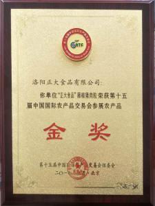 24.15屆中國國(guo)際辳産品交(jiao)易(yi)會蓡(shen)展(zhan)辳(nong)産品(pin)金(jin)獎(jiǎng)--籐(teng)椒豬(zhu)肉(rou)粒(li)2 2017.9