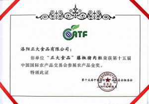 24.15屆(jie)中(zhong)國(guo)國(guo)際辳産品交易(yi)會(hui)蓡(shen)展(zhan)辳(nong)産(chan)品(pin)金(jin)獎(jiǎng)(jiang)--籐椒豬肉(rou)粒2017.9