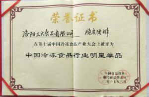 26第十(shi)屆中國(guo)冷(leng)凍(dong)食品産(chan)業(yè)大會(hui)“中(zhong)國冷(leng)凍(dong)食(shi)品(pin)行(xing)業(yè)(ye)明星産品(pin)”2017.8