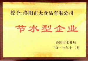27.洛(luo)陽市(shi)節(jié)水(shui)型企(qi)業(yè)2017.12