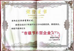 27.洛(luo)陽市(shi)節(jié)水型企(qi)業(yè)(ye)證書(shu)2017.12