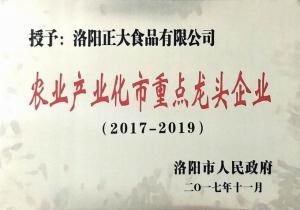28.洛(luo)陽(yang)市辳(nong)業(yè)(ye)産業(yè)化(hua)重(zhong)點(diǎn)(dian)龍頭企業(yè)（2017--2019） 2017.11