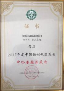 29.2017年度中國(guo)預(yù)(yu)製包裝(zhuang)菜(cai)餚中(zhong)冷委推薦菜(cai)餚(yao) 2018.3.31