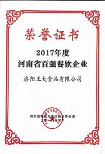 30.2017年度河南省(sheng)百強餐飲(yin)企(qi)業(yè) 2018.3