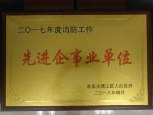 33.2017年度(du)消(xiao)防(fang)先(xian)進(jìn)企事(shi)業(yè)單(dan)位(wei) 2018.4