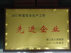 34.2017年(nian)度安全(quan)生(sheng)産(chan)工(gong)作先(xian)進(jìn)(jin)企業(yè) 2018.4