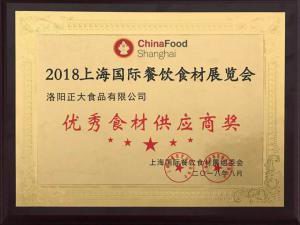 35.2018上海(hai)國(guo)際餐飲(yin)食(shi)材(cai)展(zhan)覽(lan)會-***食材供應(yīng)(ying)商(shang)獎(jiang) 2018.8