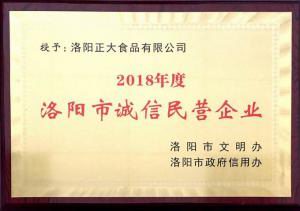 40.洛陽市誠(cheng)信(xin)民(min)營企(qi)業(yè) 2018.11